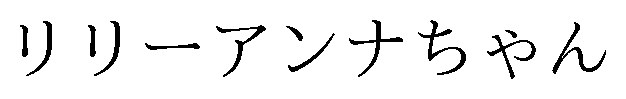 リリーアンナちゃん 商願2026-085761の商標見本