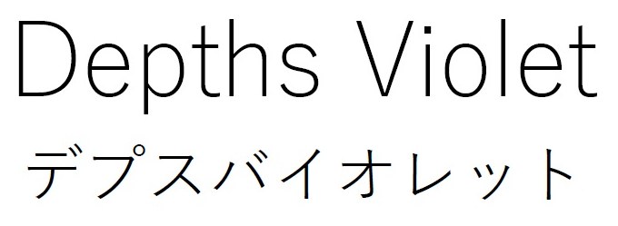 Depths Violet デプスバイオレット 商願2026-085765の商標見本