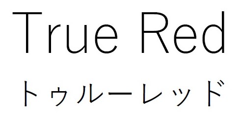 True Red トゥルーレッド 商願2026-085767の商標見本
