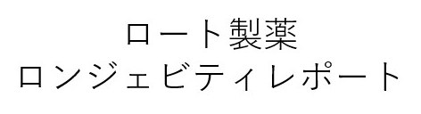 ロート製薬 ロンジェビティレポート 商願2026-085775の商標見本