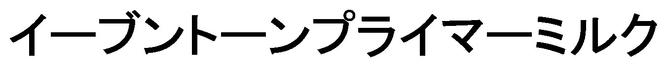 イーブントーンプライマーミルク 商願2026-085869の商標見本