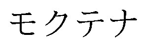 モクテナ 商願2026-085925の商標見本