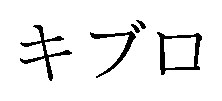 キブロ 商願2026-085927の商標見本