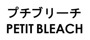 プチブリーチ PETIT BLEACH 商願2026-086279の商標見本