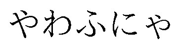 やわふにゃ 商願2026-086309の商標見本
