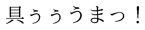 具うううまっ! 商願2026-086310の商標見本