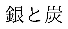 銀と炭 商願2026-086323の商標見本