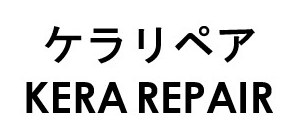 ケラリペア KERA REPAIR 商願2026-086334の商標見本