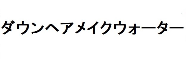 ダウンヘアメイクウォーター 商願2026-086354の商標見本