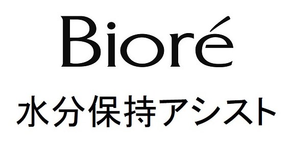 Biore 水分保持アシスト 商願2026-086411の商標見本