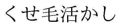 くせ毛活かし 商願2026-086515の商標見本