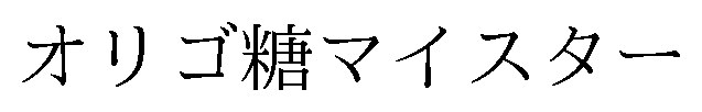 オリゴ糖マイスター 商願2026-086618の商標見本