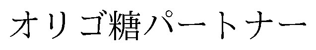 オリゴ糖パートナー 商願2026-086619の商標見本