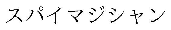 スパイマジシャン 商願2026-086786の商標見本
