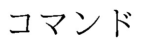 コマンド 商願2026-086787の商標見本