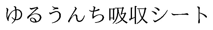 ゆるうんち吸収シート 商願2026-086913の商標見本
