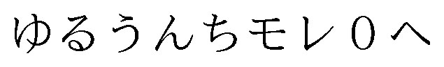 ゆるうんちモレ0へ 商願2026-086914の商標見本