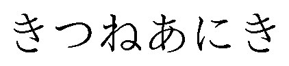 きつねあにき 商願2026-087161の商標見本