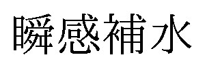 瞬感補水 商願2026-087175の商標見本