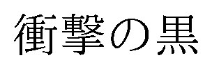 衝撃の黒 商願2026-087207の商標見本