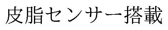 皮脂センサー搭載 商願2026-087208の商標見本