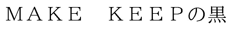 MAKE KEEPの黒 商願2026-087209の商標見本