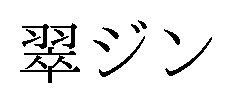 翠ジン 商願2026-087246の商標見本