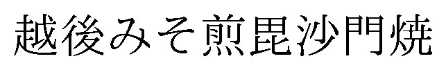 越後みそ煎毘沙門焼 商願2026-087519の商標見本