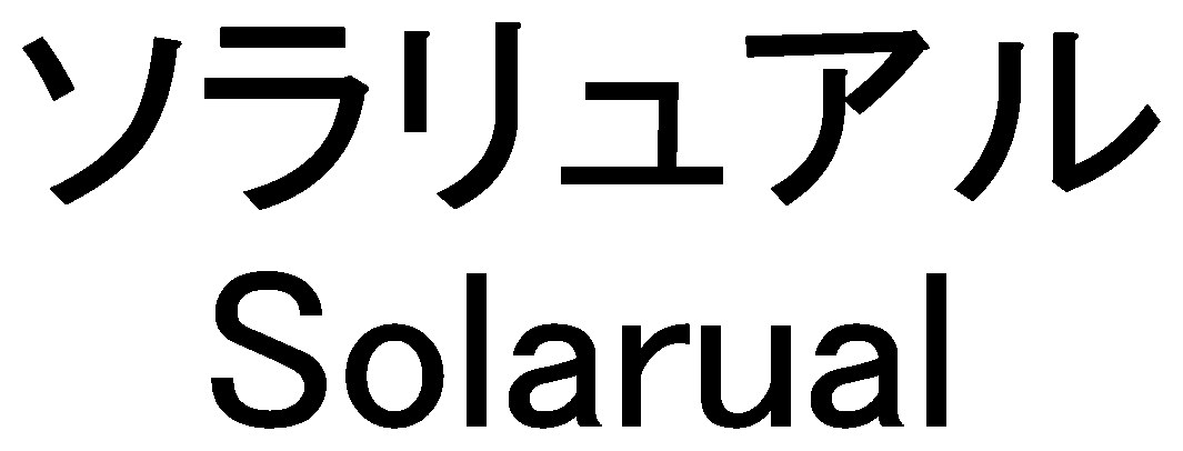 ソラリュアル Solarual 商願2026-087531の商標見本