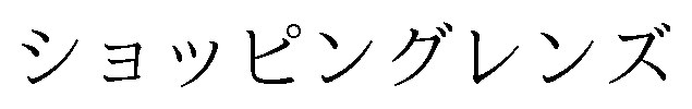 ショッピングレンズ 商願2026-087541の商標見本