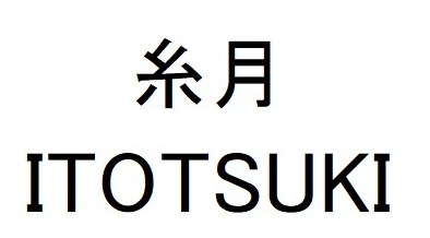 糸月 ITOTSUKI 商願2026-087557の商標見本
