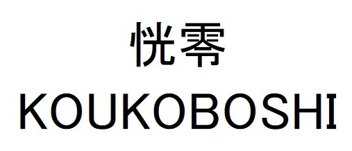 恍零 KOUKOBOSHI 商願2026-087558の商標見本
