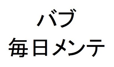 バブ 毎日メンテ 商願2026-087682の商標見本