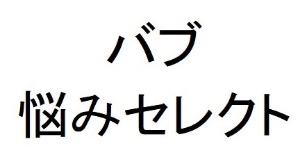 バブ 悩みセレクト 商願2026-087683の商標見本
