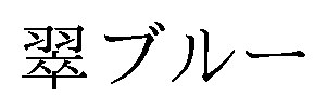 翠ブルー 商願2026-087721の商標見本