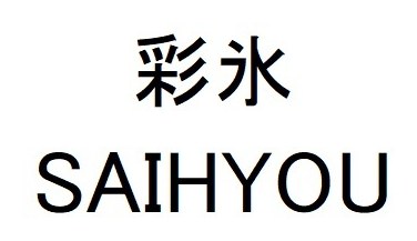 彩氷 SAIHYOU 商願2026-087733の商標見本