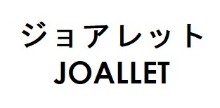 ジョアレット JOALLET 商願2026-087754の商標見本