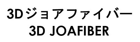 3Dジョアファイバー 3D JOAFIBER 商願2026-087755の商標見本