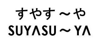 すやす〜や SUYASU〜YA 商願2026-087756の商標見本