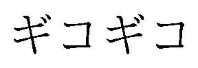 ギコギコ 商願2026-087815の商標見本
