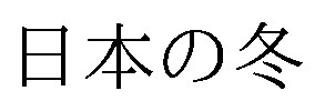 日本の冬 商願2026-087816の商標見本