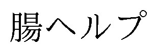 腸ヘルプ 商願2026-087817の商標見本