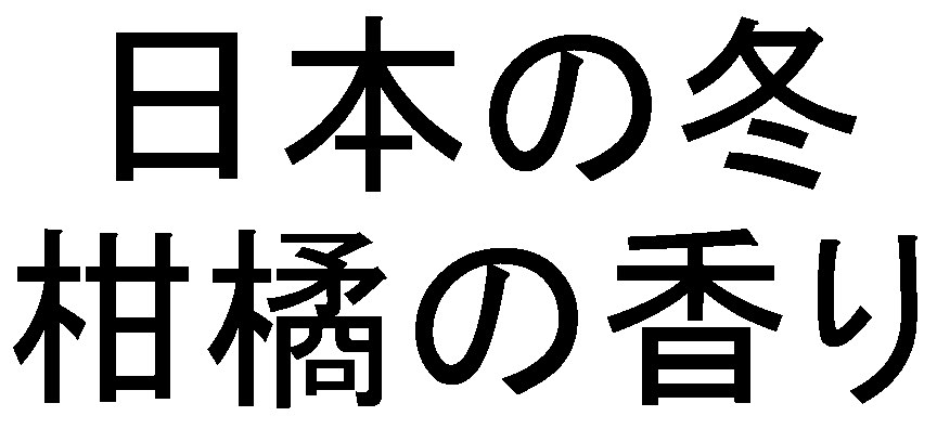 日本の冬 相橘の香り 商願2026-087819の商標見本