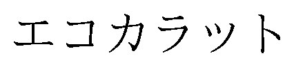 エコカラット 商願2026-088036の商標見本