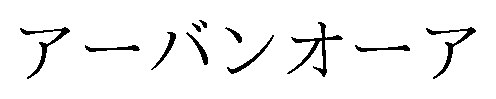 アーバンオーア 商願2026-088037の商標見本