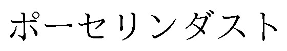 ポーセリンダスト 商願2026-088038の商標見本