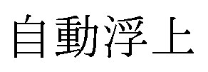 自動浮上 商願2026-088048の商標見本