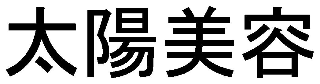 太陽美容 商願2026-088053の商標見本