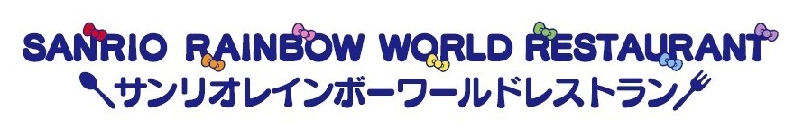 SANRIO RAINEOW WQRLD RESTAURANf /サンリオレインボーワールドレストランド 商願2026-088077の商標見本