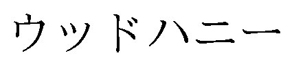ウッドハニー 商願2026-088247の商標見本